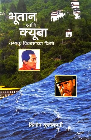 bhutan-ani-cuba-%e0%a4%ad%e0%a5%82%e0%a4%a4%e0%a4%be%e0%a4%a8-%e0%a4%86%e0%a4%a3%e0%a4%bf-%e0%a4%95%e0%a5%8d%e0%a4%af%e0%a5%82%e0%a4%ac%e0%a4%be