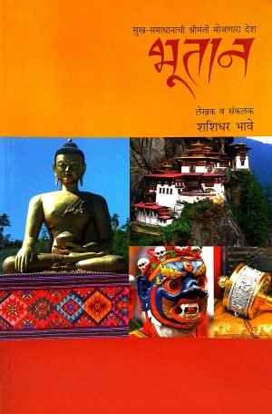 Bhutan | भूतान