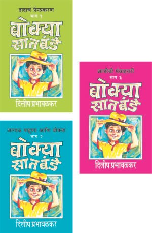 Bokya Satbande (Part 1 To 3) | बोक्या सातबंडे (भाग १ ते ३)