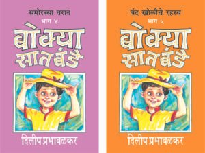 Bokya Satbande (Part 4 To 5) | बोक्या सातबंडे (भाग ४ ते ५)