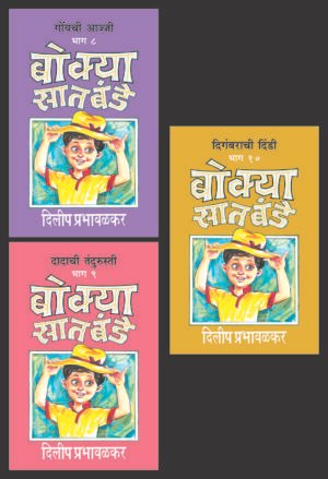 Bokya Satbande (Part 8 To 10) | बोक्या सातबंडे (भाग ८ ते १०)