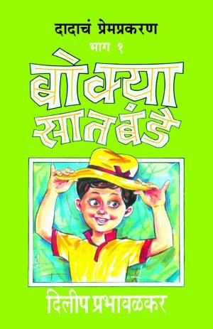 Bokya Satbande (Part 1 To 3) | बोक्या सातबंडे (भाग १ ते ३)