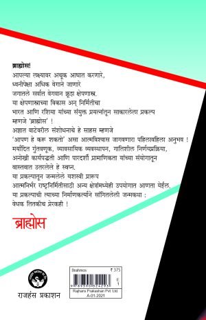 Brahmos | ब्राह्मोस