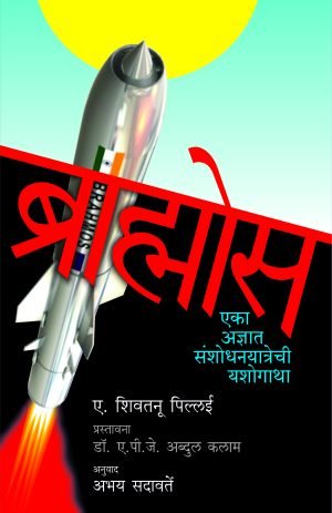 brahmos-%e0%a4%ac%e0%a5%8d%e0%a4%b0%e0%a4%be%e0%a4%b9%e0%a5%8d%e0%a4%ae%e0%a5%8b%e0%a4%b8