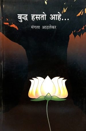 Buddha Hasto Aahe | बुध्द हसतो आहे