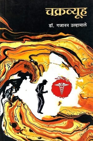Chakravyuha | चक्रव्यूह