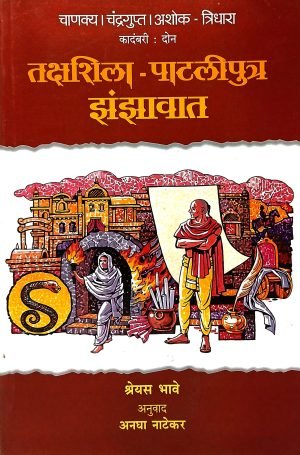 chanakya-chandragupta-ashok-tridhara-takshahila-pataliputra-zanzavat-%e0%a4%9a%e0%a4%be%e0%a4%a3%e0%a4%95%e0%a5%8d%e0%a4%af-%e0%a4%9a%e0%a4%82%e0%a4%a6%e0%a5%8d%e0%a4%b0%e0%a4%97%e0%a5%81