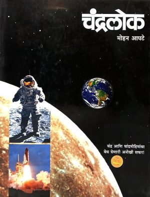 Chandralok | चंद्रलोक