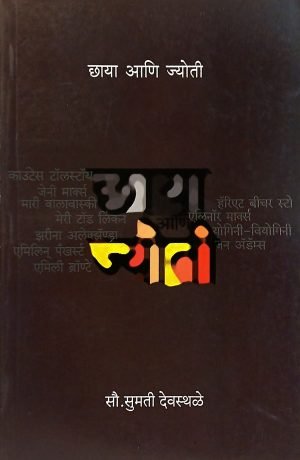 Chaya Ani Jyoti | छाया आणि ज्योती