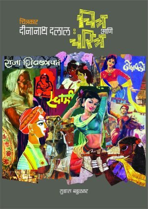 Chitrakar Deenanath Dalal: Chitra Ani Charitra | चित्र आणि चरित्र