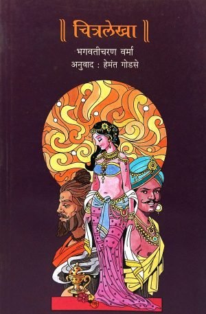 Chitralekha | चित्रलेखा