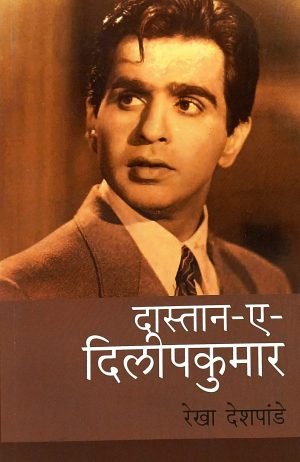 Daastan - E - Dileepkumar | दास्तान-ए-दिलीप कुमार
