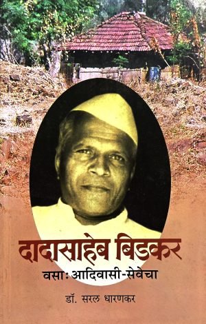 Dadasabeh Bidkar Vasa Adivasi Sevecha | दादासाहेब बिडकर वसा अदिवासी सेवेचा