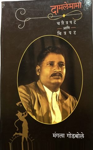 Damlemama | दामलेमामा