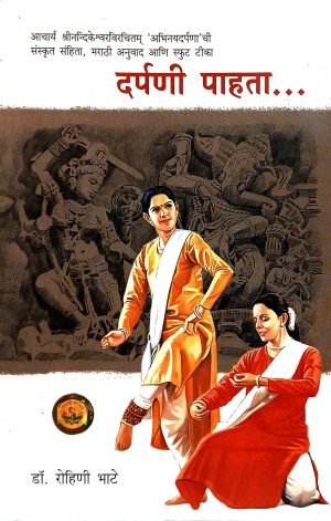 Darpani Pahata | दर्पणी पहाता