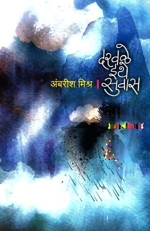 Darawale Ithe Suvas | दरवळे इथे सुवास