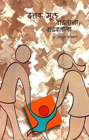 Dattak Mul Vadhtana, Vadhavtana | दत्तक मूल वाढताना, वाढवताना