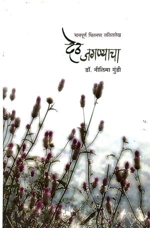 Deth Jagnyacha | देठ जगण्याचा