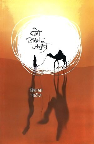 Dhage Arab Jagache | धागे अरब जगाचे