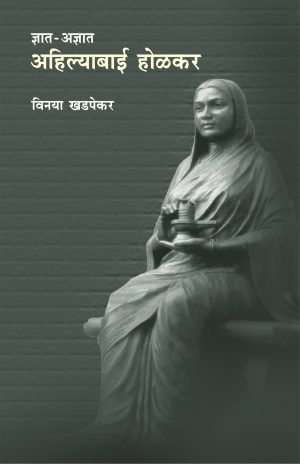 Dnyat - Adnyat : Ahilyabai Holkar (Lokavrutti) | ज्ञात-अज्ञात : अहिल्याबाई होळकर(लोकावृत्ती)