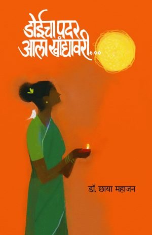 Doeecha Padar Ala Khanyavaatee… | डोईचा पदर आला खांद्यावरी...