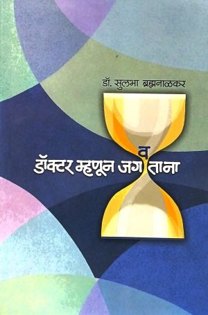 Doctor Mhanun Jagavtana | डॉक्टर म्हणून जगवताना