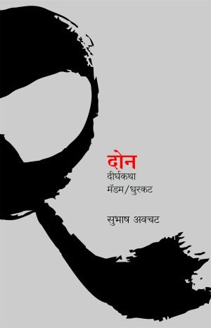don-dirghakatha-%e0%a4%a6%e0%a5%8b%e0%a4%a8-%e0%a4%a6%e0%a5%80%e0%a4%b0%e0%a5%8d%e0%a4%98%e0%a4%95%e0%a4%a5%e0%a4%be