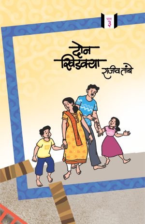 don-khidkya-part-3-%e0%a4%a6%e0%a5%8b%e0%a4%a8-%e0%a4%96%e0%a4%bf%e0%a4%a1%e0%a4%95%e0%a5%8d%e0%a4%af%e0%a4%be-%e0%a4%ad%e0%a4%be%e0%a4%97-%e0%a5%a9