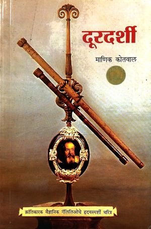 Doordarshi | दूरदर्शी (गॅलिलिओचे चरित्र)