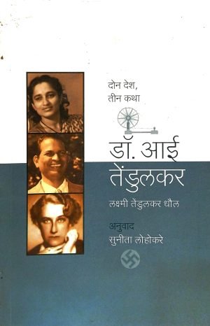 Dr. Aai Tendulkar | डॉ. आई तेंडुलकर