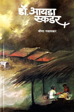 Dr. Ida Skudder | डॉ. आयडा स्कडर