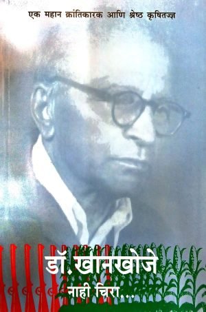 dr-khankhoje-nahi-chira-%e0%a4%a1%e0%a5%89-%e0%a4%96%e0%a4%be%e0%a4%a8%e0%a4%96%e0%a5%8b%e0%a4%9c%e0%a5%87-%e0%a4%a8%e0%a4%be%e0%a4%b9%e0%a5%80-%e0%a4%9a%e0%a4%bf%e0%a4%b0%e0%a4%be