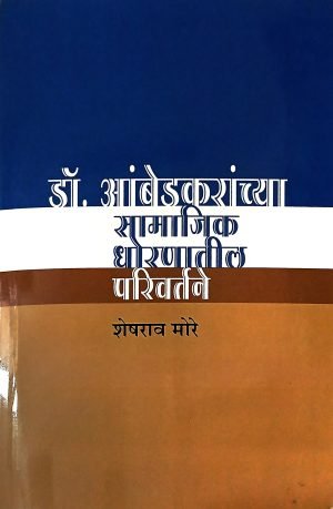 Dr. Ambedkaranchya Samajik Dhornatil Parivartane | डॉ. आंबेडकरांच्या सामाजिक धोरणातील परिवर्तने