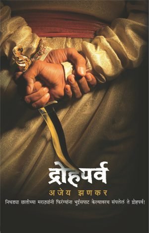 Drohaparva | द्रोहपर्व