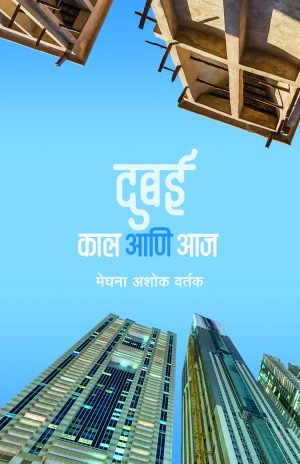 dubai-kal-ani-aaj-%e0%a4%a6%e0%a5%81%e0%a4%ac%e0%a4%88-%e0%a4%95%e0%a4%be%e0%a4%b2-%e0%a4%86%e0%a4%a3%e0%a4%bf-%e0%a4%86%e0%a4%9c