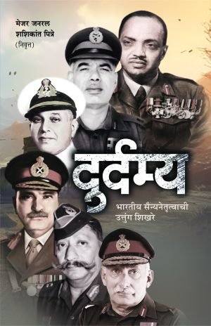 durdamya-bharatiya-sainya-netruttvaache-uttung-shikhare-%e0%a4%a6%e0%a5%81%e0%a4%b0%e0%a5%8d%e0%a4%a6%e0%a4%ae%e0%a5%8d%e0%a4%af