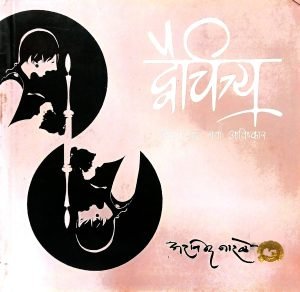 Dwaichitrya | द्वैचित्र्य