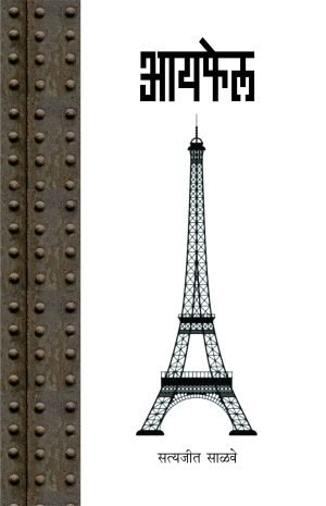 eiffel-%e0%a4%86%e0%a4%af%e0%a4%ab%e0%a5%87%e0%a4%b2
