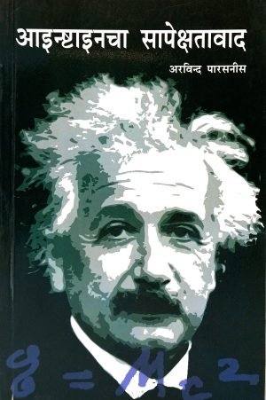 Einstinecha Sapekshatawad | आइन्ष्टाइनचा सापेक्षतावाद