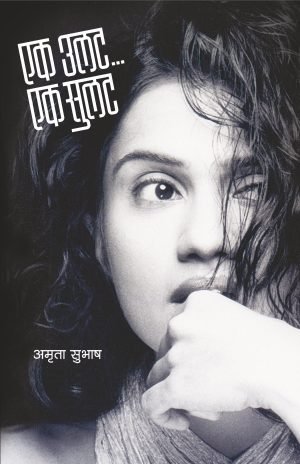 Ek Ulat.. Ek Sulat : Part 1 | एक उलट... एक सुलट भाग १