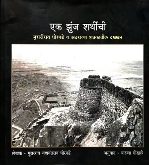 Ek Zunj Sharthichi | एक झुंज शर्थीची