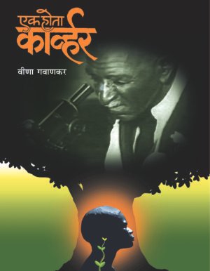 Ek Hota Carver | एक होता कार्व्हर (डिलक्स आवृत्ती)