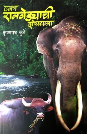 eka-ranvedyachi-shodhyatra-lokavrutti-%e0%a4%8f%e0%a4%95%e0%a4%be-%e0%a4%b0%e0%a4%be%e0%a4%a8%e0%a4%b5%e0%a5%87%e0%a4%a1%e0%a4%af%e0%a4%be%e0%a4%9a%e0%a5%80-%e0%a4%b6%e0%a5%8b%e0%a4%a7%e0%a4%af