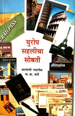 Europe Sahlicha Sobati | युरोप सहलीचा सोबती