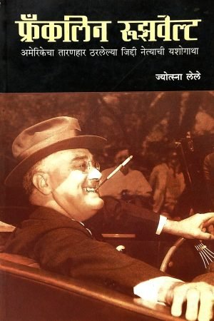Franklin Ruzwelt | फ्रँकलिन रूझवेल्ट