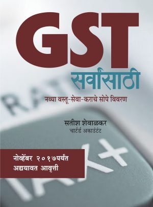 Gst Sarvansathi | GST सर्वांसाठी