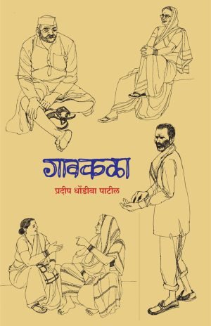 Gavkala | गावकळा