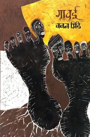Gaawaee | गावई