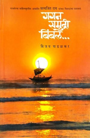 gagan-samudri-bimble-%e0%a4%97%e0%a4%97%e0%a4%a8-%e0%a4%b8%e0%a4%ae%e0%a5%81%e0%a4%a6%e0%a5%8d%e0%a4%b0%e0%a5%80-%e0%a4%ac%e0%a4%bf%e0%a4%82%e0%a4%ac%e0%a4%b2%e0%a5%87
