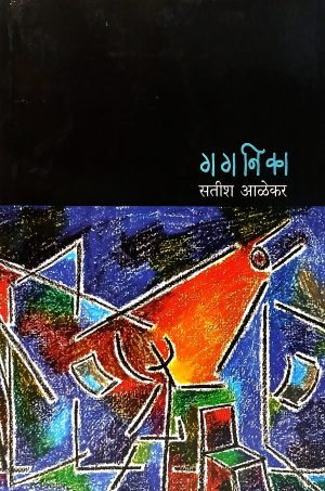 Gaganika | गगनिका
